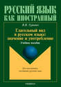 Глагольный вид в русском языке: значение и употребление. Учебное пособие