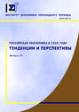 Российская экономика в 2005 году. Тенденции и перспективы