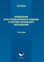 Применение культурологического подхода в системе исламского образования