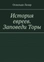 История евреев. Заповеди Торы