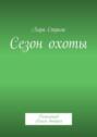 Сезон охоты. Детектив. Книга вторая