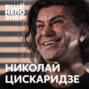 №99: Николай Цискаридзе — «Я из тех людей, кто скажет правду»