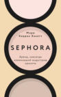 Sephora. Бренд, навсегда изменивший индустрию красоты