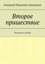 Второе пришествие. Рассказы и сказки