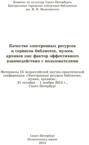 Качество электронных ресурсов и сервисов библиотек, музеев, архивов как фактор эффективного взаимодействия с пользователями