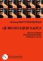 Цивилизация хаоса. Философия, публицистика, проза и эссе