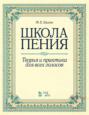 Школа пения. Теория и практика для всех голосов