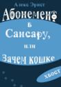 Абонемент в Сансару, или Зачем кошке хвост