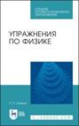 Упражнения по физике. Учебное пособие для СПО