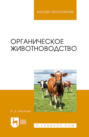 Органическое животноводство. Учебное пособие для вузов