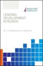 Lending development in Russia. (Аспирантура, Бакалавриат, Магистратура). Монография.