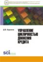 Управление цикличностью движения кредита. (Бакалавриат, Магистратура). Монография.