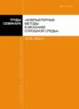 Труды семинара «Компьютерные методы в механике сплошной среды». 2019–2020 гг