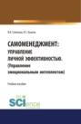 Самоменеджмент: Управление личной эффективностью. Управление эмоциональным интеллектом. (Бакалавриат, Магистратура). Учебное пособие.