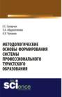 Методологические основы формирования системы профессионального туристского образования. (Бакалавриат). Монография