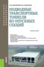 Подводные транспортные тоннели из опускных секций. (Бакалавриат, Магистратура). Учебное пособие.