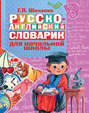 Русско-английский словарик в картинках для начальной школы