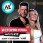 выпуск #53 Юлия и Максим Грей