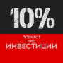 48% - В гостях Антон (Доказательное Инвестирование)