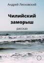 Чилийский заморыш