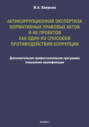 Антикоррупционная экспертиза нормативных правовых актов и их проектов как один из способов противодействия коррупции