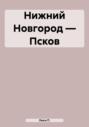 Нижний Новгород – Псков