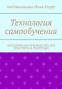 Технология самообучения. Методическое руководство для педагогов и родителей