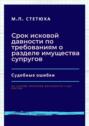 Срок исковой давности по требованиям о разделе имущества супругов. Судебные ошибки. На основе практики Верховного Суда России