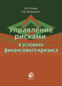 Управление рисками в условиях финансового кризиса