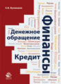 Финансы. Денежное обращение. Кредит