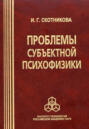 Проблемы субъектной психофизики