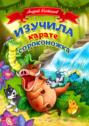 Изучила каратэ сороконожка