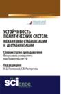 Устойчивость политических систем: механизмы стабилизации и дестабилизации. (Аспирантура, Бакалавриат, Магистратура). Сборник статей.