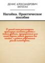 Нагайка. Практическое пособие