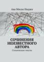 Сочинения неизвестного автора. Стихические тексты