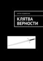 Клятва верности