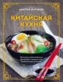 Китайская кухня: принципы приготовления, доступные ингредиенты, аутентичные рецепты
