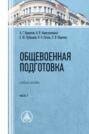 Общевоенная подготовка. Часть 1