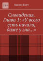 Сновидения. Глава 1: «У всего есть начало, даже у зла…»