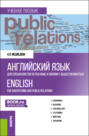 Английский язык для специалистов по рекламе и связям с общественностью English for advertising and public relations. (Бакалавриат). Учебное пособие.