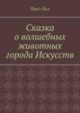 Сказка о волшебных животных города Искусств