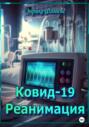 Ковид-19. Реанимация