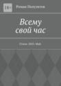 Всему свой час. Стихи. 2023. Май