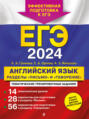 ЕГЭ-2024. Английский язык. Разделы «Письмо» и «Говорение»