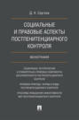 Социальные и правовые аспекты постпенитенциарного контроля