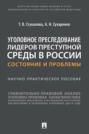 Уголовное преследование лидеров преступной среды в России: состояние и проблемы