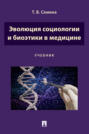 Эволюция социологии и биоэтики в медицине