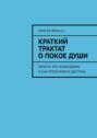 Краткий трактат о покое души. Почему это необходимо и как этого можно достичь