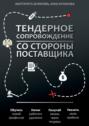 Тендерное сопровождение со стороны поставщика. Руководство