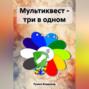 Мультиквест – три в одном